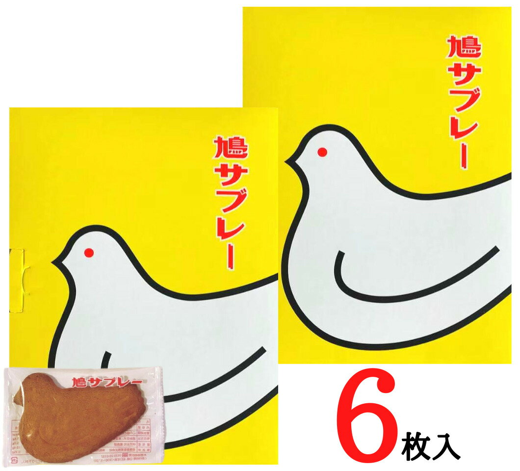 2個セット【6枚入り】鎌倉 豊島屋 鳩サブレ— 『6枚入』 定番 東京土産 手土産 お供え物 お菓子 銘菓 サブレ 鳩サブレ 送料無料