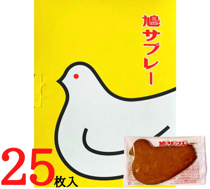 送料無料【25枚入り・缶】鎌倉 豊島屋 鳩サブレ— 『25枚入 缶タイプ』 定番 東京土産 手土産 お供え物 お菓子 銘菓 サブレ 鳩サブレ