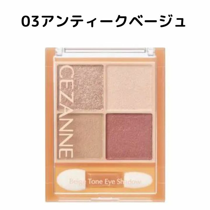 ■ブランド セザンヌ / CEZANNE ■区分 化粧品 ■広告文責 東京ギフトガレージ(0368200612) 【キーワード】2022新作 新作コスメ 春コスメ プレゼント 贈り物 ギフト 誕生日 誕生日プレゼント 彼女 彼氏 男性 女性 奥様 奥さん 結婚記念日 交際記念 カップル 生誕祭 記念品 景品 喜ぶ贈り物 喜ぶプレゼント 記念日 ラッピング8/10発売予定【03 アンティークベージュ】CEZANNE (セザンヌ) ベージュトーンアイシャドウ　 アイシャドウ 送料無料 国内正規品 商品詳細 肌馴染み抜群のベージュを基調としたカラー。ラメ・パール・マットの3質感を重ねて、自然にまぶたを強調し奥行のある大きな目元へ。■ブランドセザンヌ / CEZANNE■区分化粧品 1