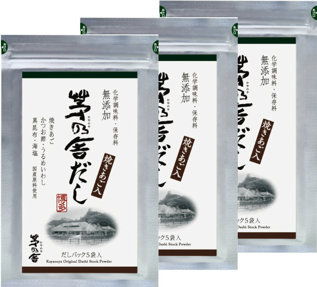 3個セット 送料無料【定番・5袋入り】かやのだし 久原本家 茅乃舎だし 8g 5袋 手土産 お供え物 スポンサー 食品・飲料・お酒?調味料・食用油・ドレッシング 和風だし だしパック 焼あご うるめ…