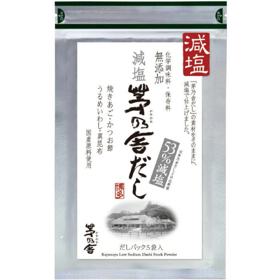 【減塩・5袋入り】かやのだし　久原本家 茅乃舎だし 減塩タイプ 8g×5袋　手土産 お供え物　スポンサー　食品・飲料・お酒?調味料・食用油・ドレッシング　和風だし　だしパック 焼あご うるめいわし かつお節 真昆布 国産原料 無添加