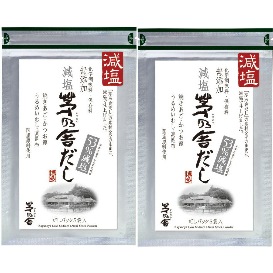 2個セット 送料無料【減塩・5袋入り】かやのだし　久原本家 茅乃舎だし 減塩タイプ 8g×5袋　手土産 お供え物　スポンサー　食品・飲料・お酒?調味料・食用油・ドレッシング　和風だし　だしパック 焼あご うるめいわし かつお節 真昆布 国産原料 無添加のサムネイル