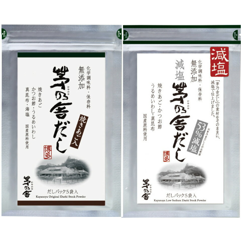 セット 送料無料かやのだし　久原本家 茅乃舎だし 定番/減塩タイプ 8g×5袋　手土産 お供え物　スポンサー　食品・飲料・お酒?調味料・食用油・ドレッシング　和風だし　だしパック 焼あご うるめいわし かつお節 真昆布 国産原料 無添加