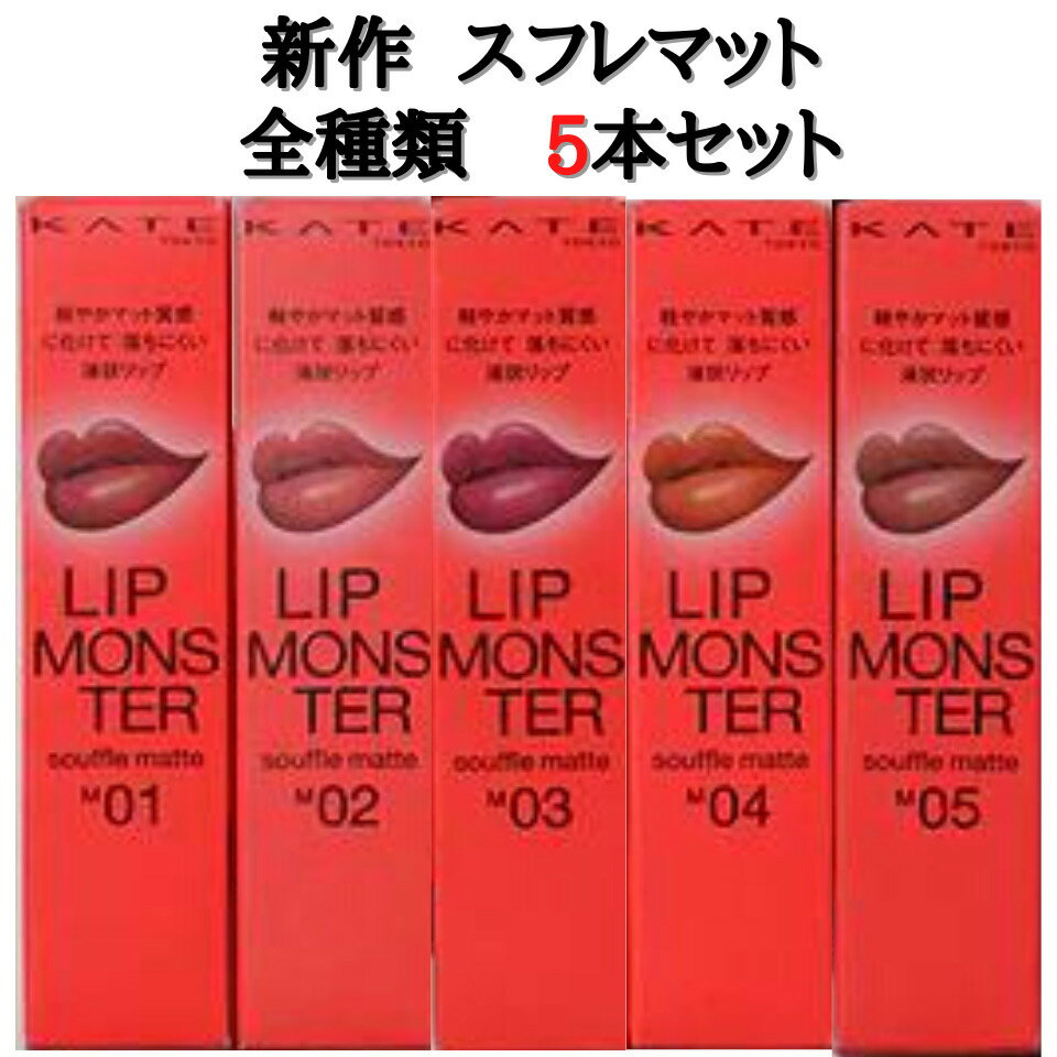 全種 5本セット【即納 マットタイプ】KATE リップモンスター 『スフレマット』 LIP MONSTER 口紅 リップ リップケア 落ちにくいリップ ケイト M01深紅の闇/M02枯れない桜/M03 祝いの紙吹雪/M04ゴーストムーン 0:00AM/M05泥霧