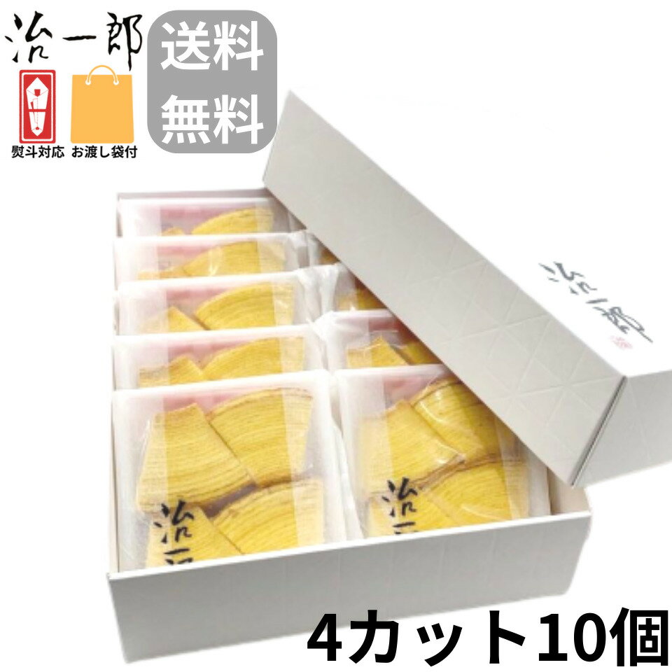 楽天カード6倍　【カット10個入・袋付き】治一郎のバウムクーヘン カット 10個入り 治一郎 定番 東京土産 手土産 お供え物 お菓子 銘菓 バウムカット バウムクーヘン バームクーヘン