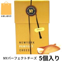 【袋付き・5個入り】ニューヨークパーフェクトチーズ 『NEWYORK PERFECT CHEESE』 スイーツ お菓子 ラングドシャ　お中元 御中元　お菓子