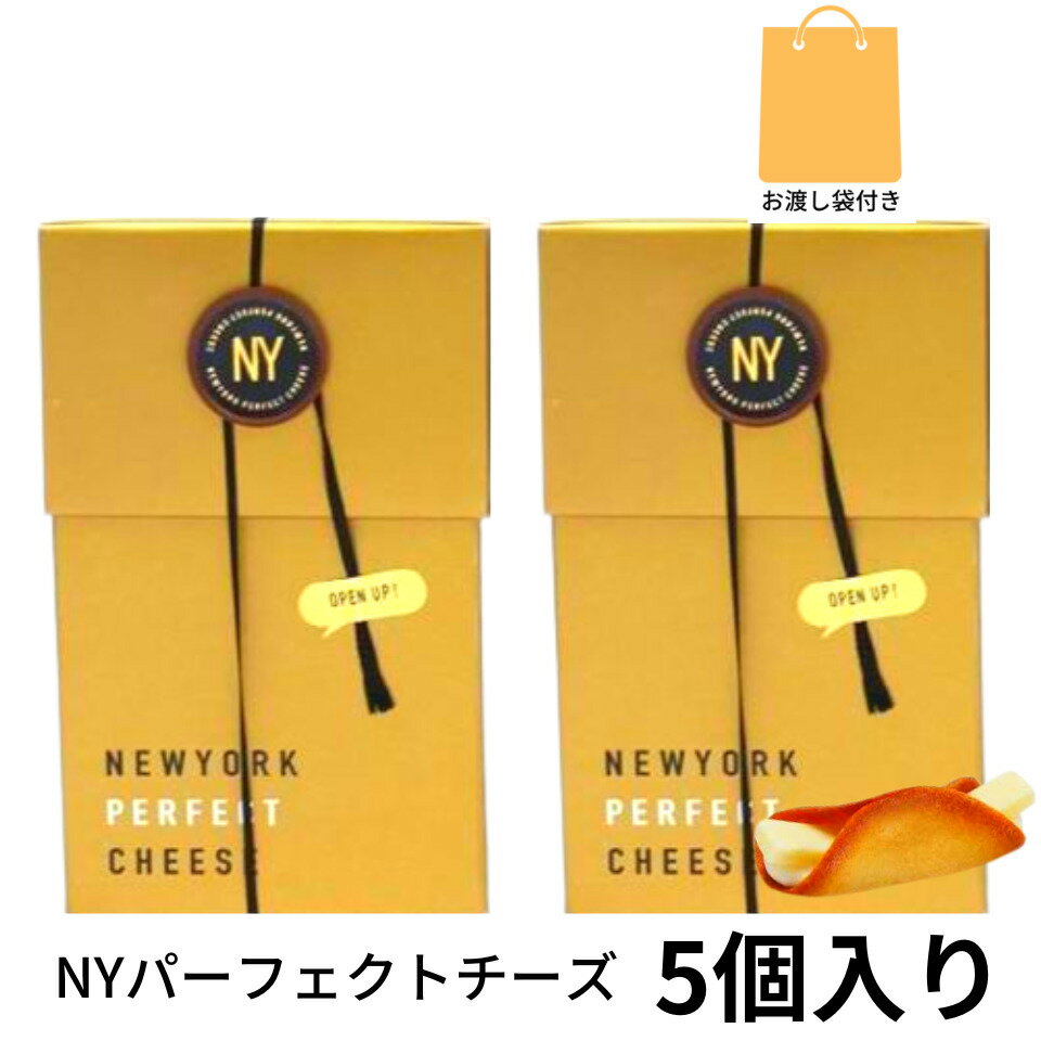 2個セット【チーズ・即納・袋付き・5個入り】ニューヨークパーフェクトチーズ 『NEWYORK PERFECT CHEESE』 スイーツ お菓子 ラングドシャ　お中元 御中元　お菓子