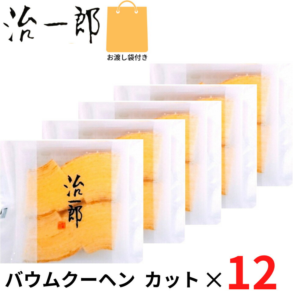 【ばら・12個セット】治一郎のバウムクーヘン カット 4入 治一郎 バラ お試し 定番 東京土産 手土産 お供え物 お菓子 銘菓 バウムカット バウムクーヘン バームクーヘン