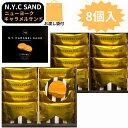 サンド 即日発送 2個セット 袋付き【キャラメルサンド・8個入・クール便可能・送料無料】N.Y.キャラメルサンド 8個入 東京限定 ギフト 手土産 ニューヨーク...