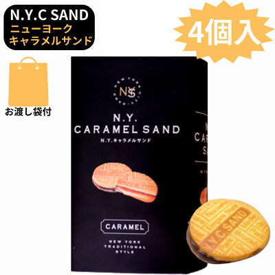 楽天カード6倍 袋付き【即納・キャラメルサンド・即納・4個入】N.Y.キャラメルサンド 4個入 東京限定 ギフト 手土産 ニューヨークキャラメルサンド お中元 御中元 お菓子