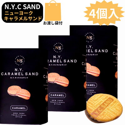 楽天カード6倍 3個セット 袋付き 【キャラメルサンド・即納・4個入・送料無料】N.Y.キャラメルサンド 4個入 東京限定 ギフト 手土産 ニューヨークキャラメルサンド お中元 御中元 お菓子