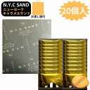 サンド 即日発送 袋付き【キャラメルサンド・20個入・クール便可能・送料無料】N.Y.キャラメルサンド 20個入 東京限定 ギフト 手土産 ニューヨークキャラメ...