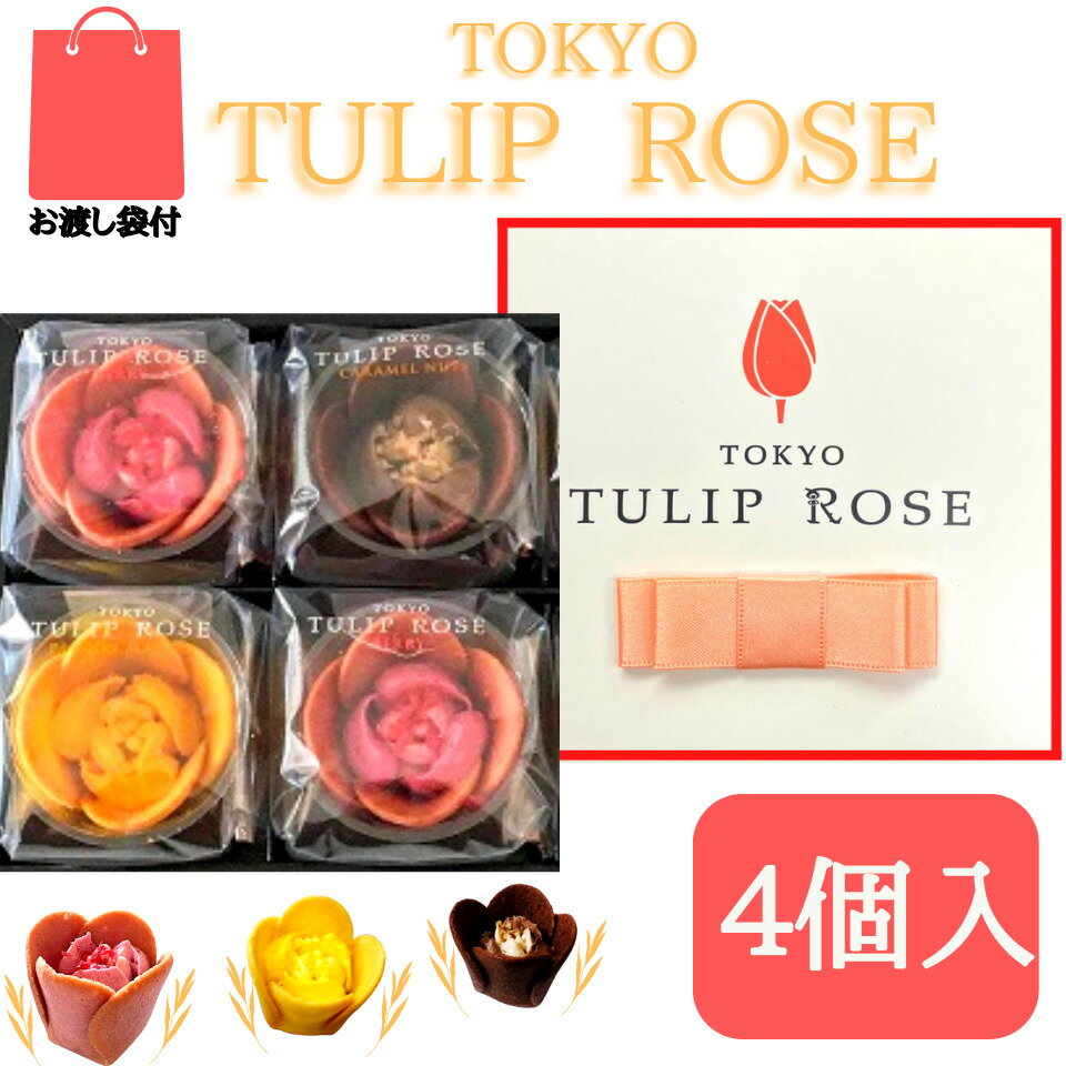 TOKYOチューリップローズ クッキー（1000円程度） 【4個入】東京チューリップローズ 4個 TOKYO TULIP ROSE 定番 東京土産 手土産 お供え物 お菓子 銘菓