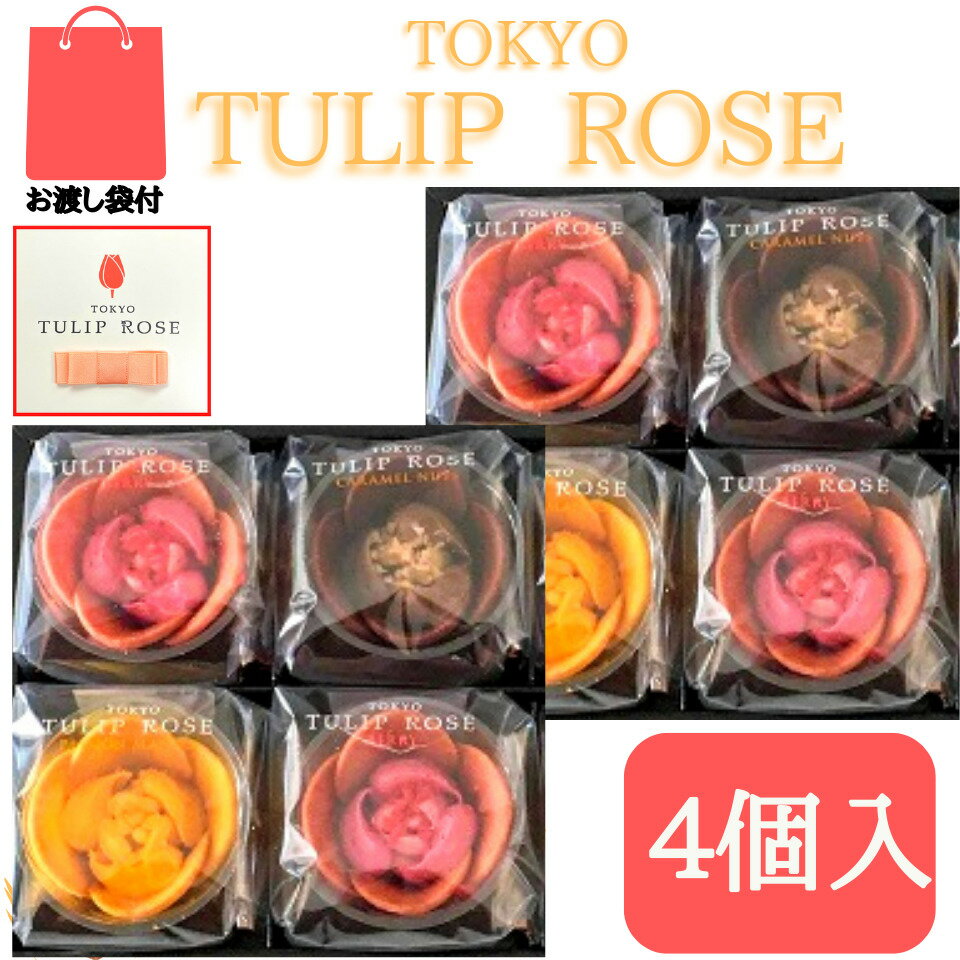 2個セット【4個入 送料無料】東京チューリップローズ 4個 TOKYO TULIP ROSE 定番 東京土産 手土産 お供え物 お菓子 銘菓