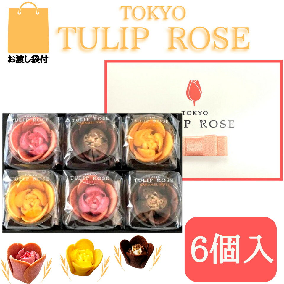 東京チューリップローズ お菓子 【6個入】東京チューリップローズ 6個 TOKYO TULIP ROSE 定番 東京土産 手土産 お供え物 お菓子 銘菓