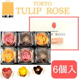 東京チューリップローズ 焼き菓子 【6個入】東京チューリップローズ 6個 TOKYO TULIP ROSE 定番 東京土産 手土産 お供え物 お菓子 銘菓