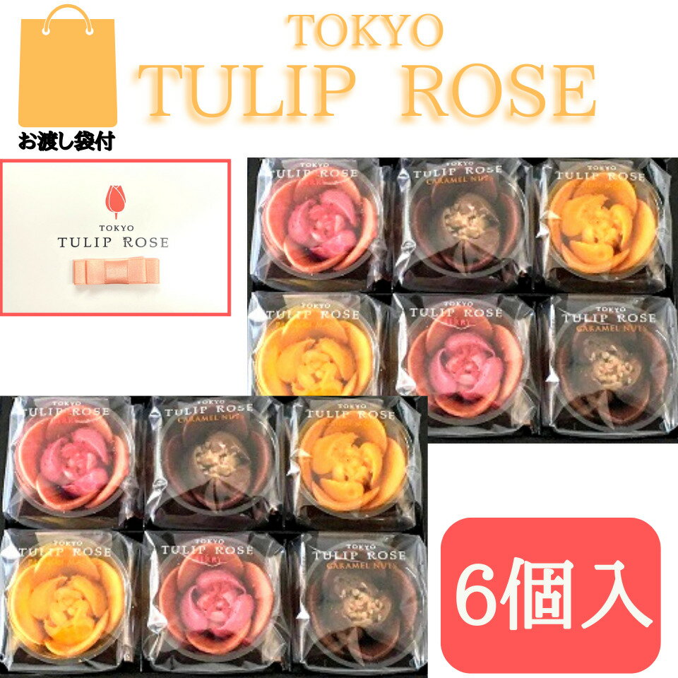 2個セット東京チューリップローズ 6個 TOKYO TULIP ROSE 定番 東京土産 手土産 お供え物 お菓子 銘菓