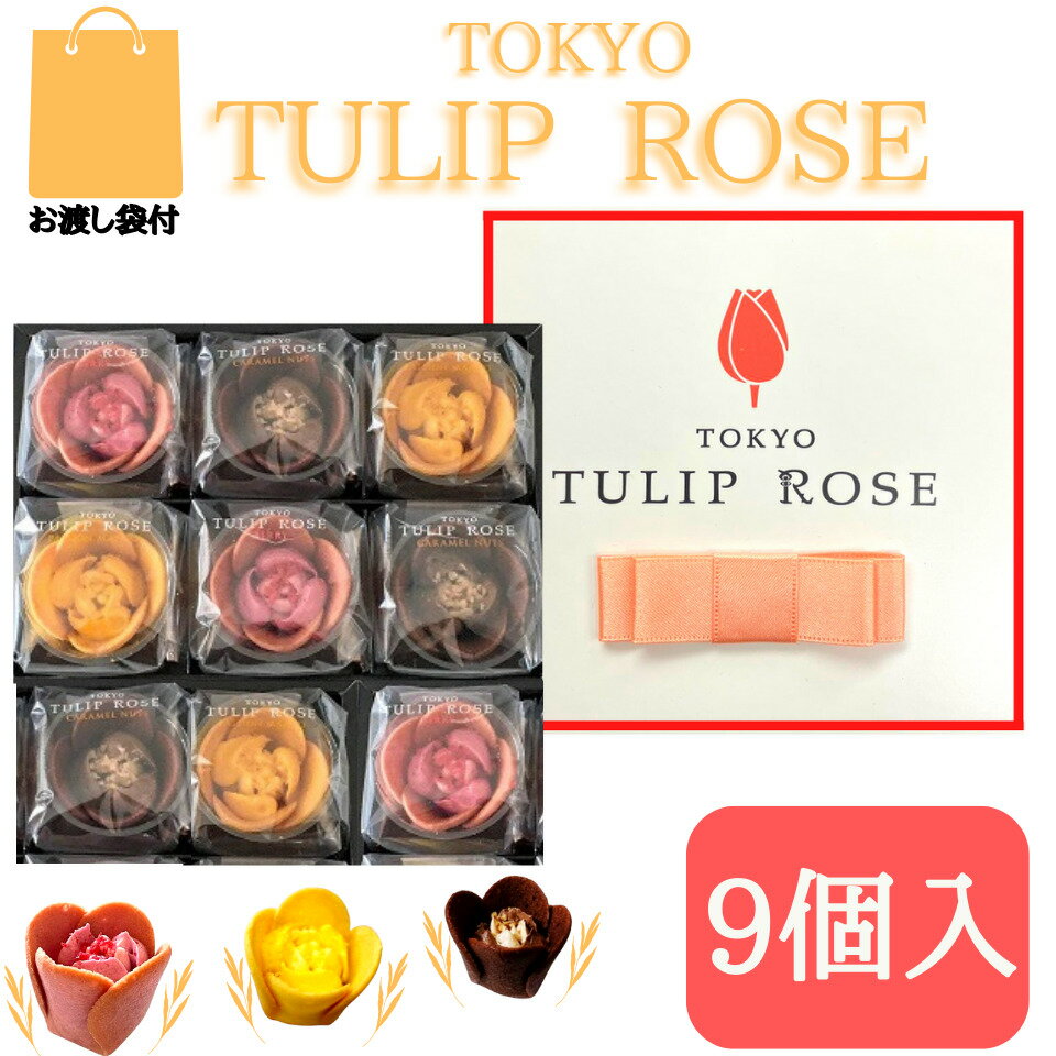 東京チューリップローズ お菓子 【9個入】東京チューリップローズ 9個 TOKYO TULIP ROSE 定番 東京土産 手土産 お供え物 お菓子 銘菓