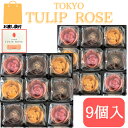 2個セット【9個入 送料無料】東京チューリップローズ 9個 TOKYO TULIP ROSE 定番 東京土産 手土産 お供え物 お菓子 銘菓