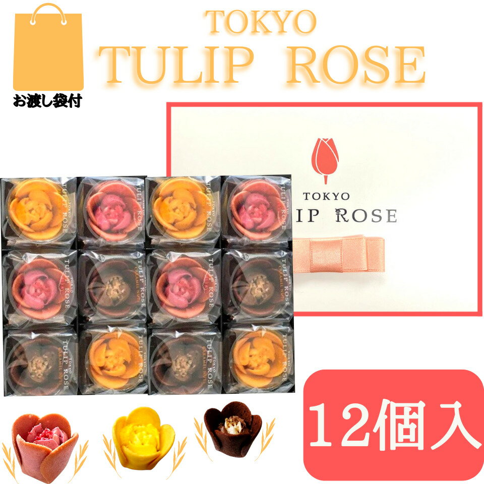 【12個入・送料無料】東京チューリップローズ 12個 TOKYO TULIP ROSE 定番 東京土産 手土産 お供え物 お菓子 銘菓