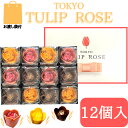 【12個入 送料無料】東京チューリップローズ 12個 TOKYO TULIP ROSE 定番 東京土産 手土産 お供え物 お菓子 銘菓