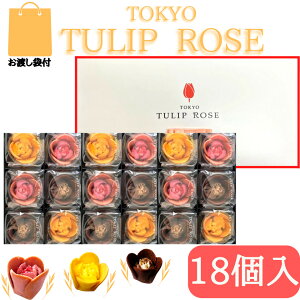 【18個入・送料無料】東京チューリップローズ コレクション 18個 TOKYO TULIP ROSE 定番 東京土産 手土産 お供え物 お菓子 銘菓