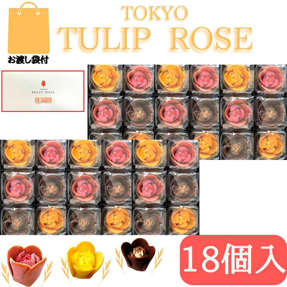 2個セット【18個入 送料無料】東京チューリップローズ コレクション 18個 TOKYO TULIP ROSE 定番 東京土産 手土産 お供え物 お菓子 銘菓