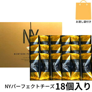 【袋付き・18個入り】ニューヨークパーフェクトチーズ 『NEWYORK PERFECT CHEESE』 スイーツ お菓子 ラングドシャ　お中元 御中元　お菓子