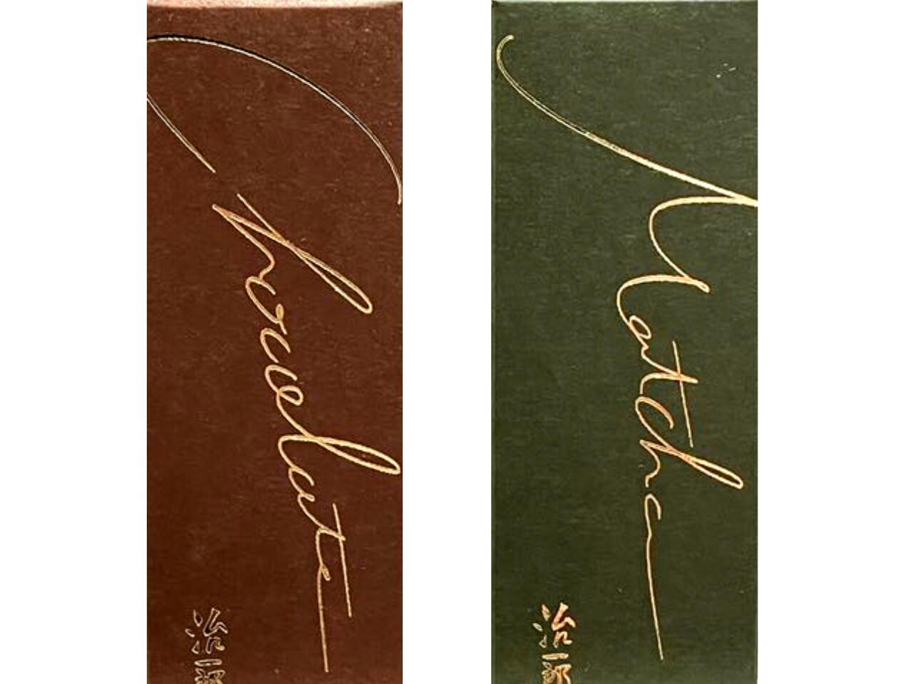 選択【ガトーショコラ・送料無料】 治一郎のガトーショコラ 『チョコ / 抹茶』 定番 東京土産 手土産 お供え物 お菓子 銘菓 治一郎のバウムクーヘン 治一郎