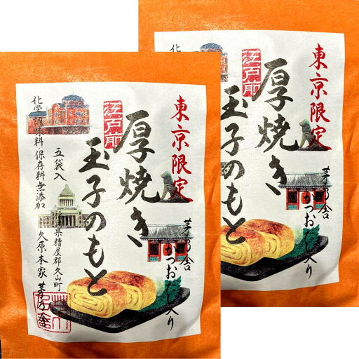 2個セット【厚焼き玉子のもと・東京駅限定】かやのだし 久原本家 茅乃舎だし 『東京駅限定 厚焼き玉子のもと』手土産 お供え物 スポンサー 和風だし だしパック 国産原料 無添加 2個セット【厚焼き玉子のもと・東京駅限定】かやのだし 久原本家 茅乃舎だし 『東京駅限定 厚焼き玉子のもと』手土産 お供え物 スポンサー 和風だし だしパック 国産原料 無添加