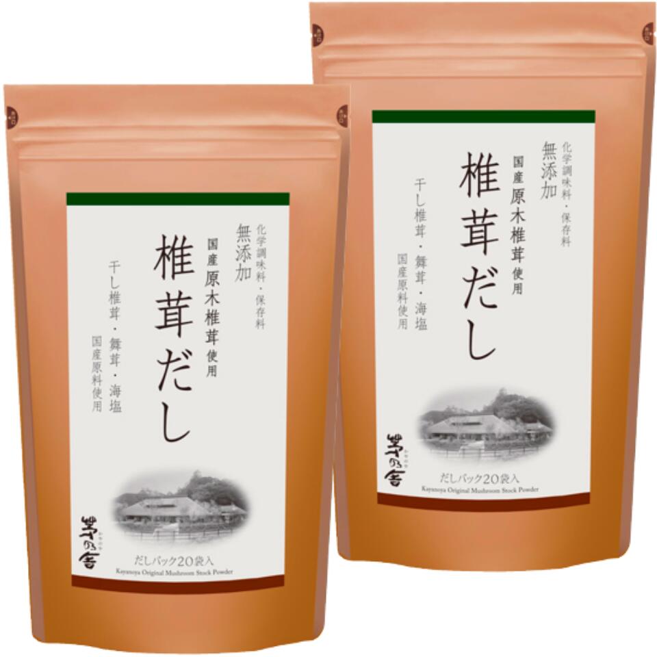 2個セット 送料無料【椎茸だし・20袋】かやのだし 久原本家 茅乃舎だし 椎茸だし 20袋入 手土産 お供え物 スポンサー 食品・飲料・お酒?調味料・食用油・ドレッシング 和風だし だしパック 焼…