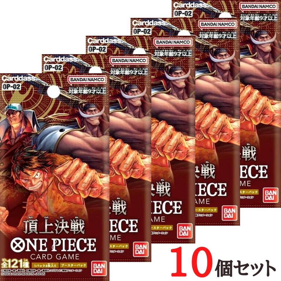 送料無料【即納・OP-02・10パック】ONE PIECE カードゲーム ブースターパック 頂上決戦【OP-02】　ワンピース　カー…