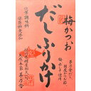 【だしふりかけ・梅かつお】かやのだし　久原本家 茅乃舎だし 『だしふりかけ 梅かつお』　手土産 お供え物　 和風だし　だしパック 焼あご うるめいわし かつお節 真昆布 国産原料 無添加