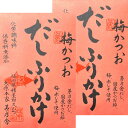 2個セット 送料無料【だしふりかけ・梅かつお】かやのだし　久原本家 茅乃舎だし 『だしふりかけ 梅かつお』　手土産 お供え物　 和風だし　だしパック 焼あご うるめいわし かつお節 真昆布 国産原料 無添加