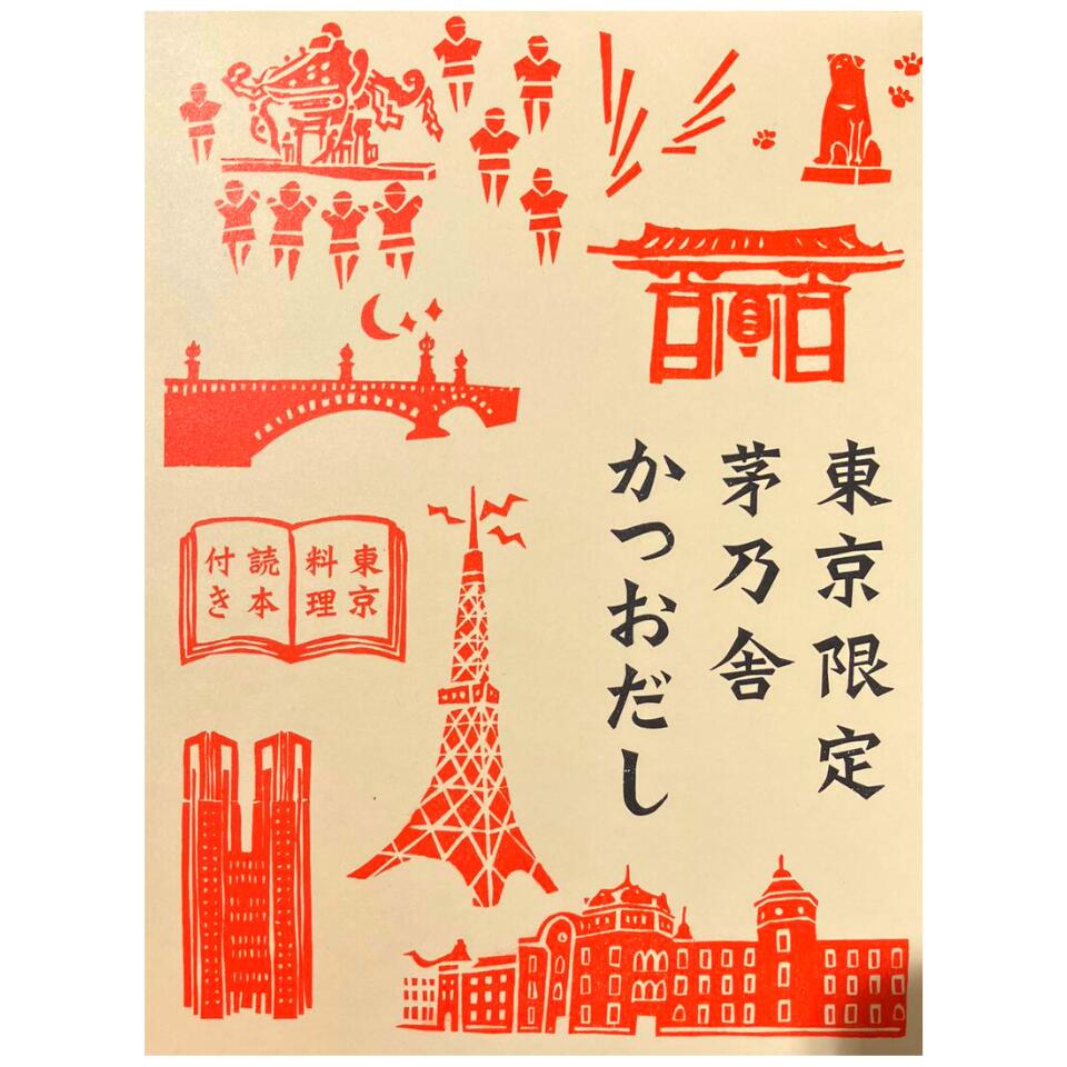 送料無料【東京限定・贈答箱入】かやのだし 久原本家 茅乃舎だし 東京限定 かつおだし 贈答箱入 手土産 お供え物 和風だし だしパック 焼あご うるめいわし かつお節 真昆布 国産原料 無添加