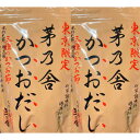 2個セット 送料無料【東京限定・かつおだし】かやのだし 久原本家 茅乃舎だし 東京限定 かつおだし 手土産 お供え物 和風だし だしパック 焼あご うるめいわし かつお節 真昆布 国産原料 無添加