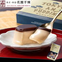 期間限定ポイント5倍~ お中元 夏ギフト プレセント 和菓子 ギフト 天保5年創業 東京新宿 代表銘菓 花園万頭 東京あんプリン4個入