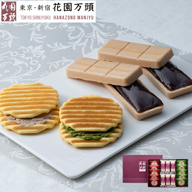 ポイント2倍〜 詰め合わせ ネット限定 プレセント 和菓子 ギフト 天保5年創業 東京新宿 代表銘菓 花園万頭 花園最中花園煎餅詰合せ