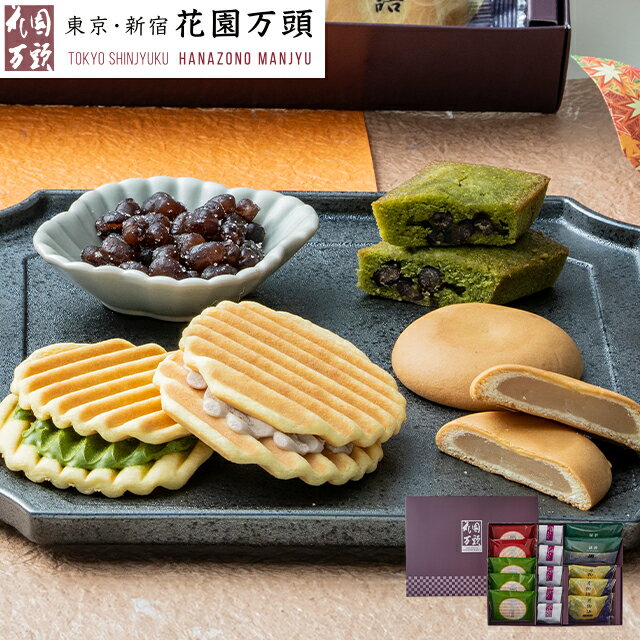 ブラックフライデー開催中ポイント15倍～ お歳暮 冬ギフト お年賀 お土産 詰め合わせ プレセント 和菓子 ギフト 天保5年創業 東京新宿 代表銘菓 花園万頭 花園5種詰合せ