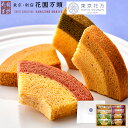 ポイント2倍〜 母の日 焼き菓子 バームクーヘン プレセント ギフト 天保5年創業 東京新宿 代表銘菓 花園万頭 東京花万ばうむ詰合せ8個入