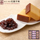 カステラ ポイント2倍～ 母の日 プレセント 和菓子 ギフト 天保5年創業 東京新宿 代表銘菓 花園万頭 花園カステラ・ぬれ甘なつと詰合せ