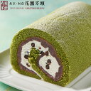 ロールケーキ ポイント2倍～ 母の日 ロールケーキ プレセント 和菓子 ギフト 天保5年創業 東京新宿 代表銘菓 花園万頭 花園ロール（抹茶）