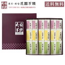 お歳暮 御歳暮 ギフト お菓子 和菓子 スイーツ ようかん 羊羹 花園万頭 花園羊羹18本