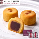 ポイント2倍～ 母の日 プレセント 和菓子 ギフト 天保5年創業 東京新宿 代表銘菓 花園万頭 スイートポテあん6個入