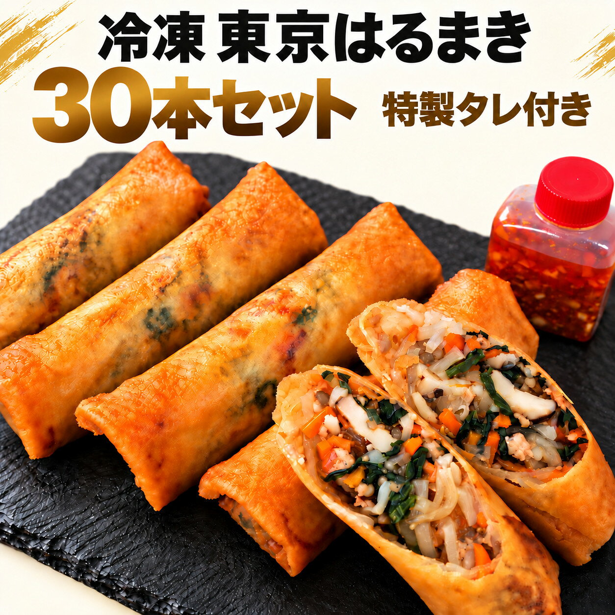 【冷凍】東京はるまき30本セット(特製タレ3コ付き) 野菜たっぷり 冷凍 鮮度抜群 皮パリパリ 中華点心 定番メニュー 弁当 グルメ 冷凍食品 日本橋 手巻き 中華総菜 専門店
