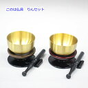 このは仏具 りんセット 創価学会 仏具