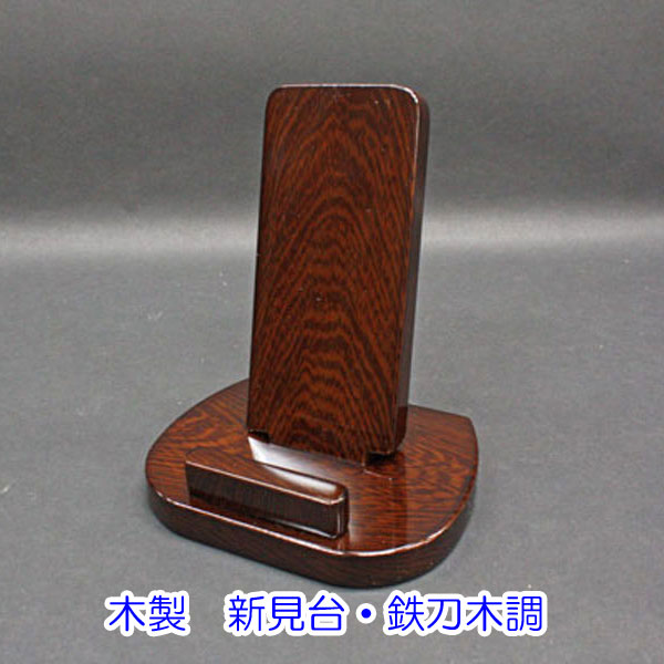 木製 新見台・鉄刀木調 創価学会 仏具