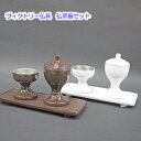 ヴィクトリー仏具 仏茶器セット プラスチック製 創価学会 仏具