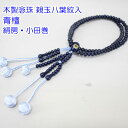 親玉八葉紋入 木製念珠 青檀(あおたん) 8寸/尺/尺2 絹房 小田巻・ブルー混合 女性用 男性用 創価学会 数珠