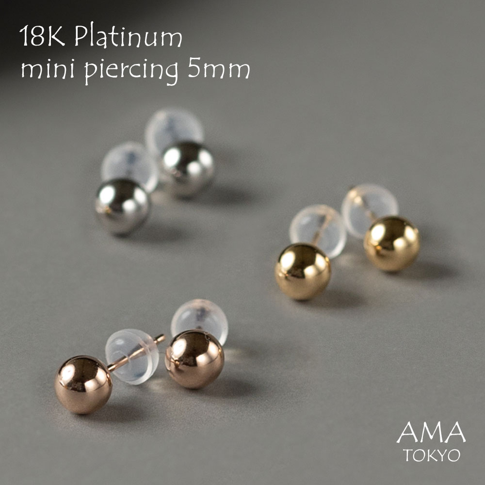 【18K/PT900 ボールピアス 5mm】ピアス ボールピアス 丸玉ピアス ラウンドピアスつけっぱなし 小さい シンプル金 18K 地金 18金 アレルギーフリーシリコンキャッチ付き 交換 安心 国産 ツヤあり 艶